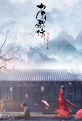 Shaonian Ge Xing: Fenghuaxueyue Pian