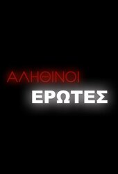 Alithinoi Erotes