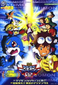 Digimon Adventure 02: Zenpen Digimon Hurricane Jouriku!! - Kouhen Chouzetsu Shinka!! Ougon no Digimental