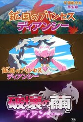 Pocket Monsters XY: Koukoku no Princess Diancie