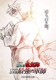 Gekijouban Nintama Rantarou: Dokutake Ninja Tai Saikyou no Gunshi