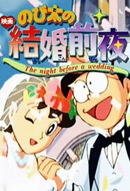 Nobita no Kekkon Zen'ya: The Night Before a Wedding