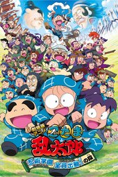 Gekijouban Anime Nintama Rantarou Ninjutsu Gakuen Zenin Shutsudou! no Dan
