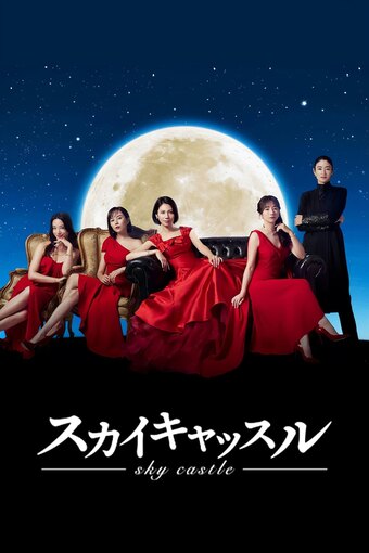 SKY Castle (JP)