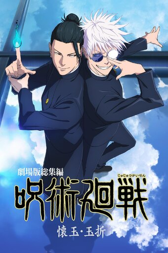 Gekijouban Soushuuhen Jujutsu Kaisen: Kaigyoku / Gyokusetsu