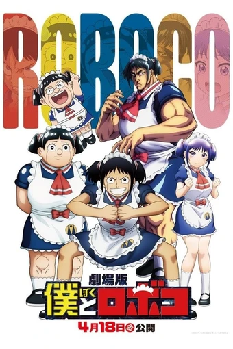 Gekijouban Boku to Roboco