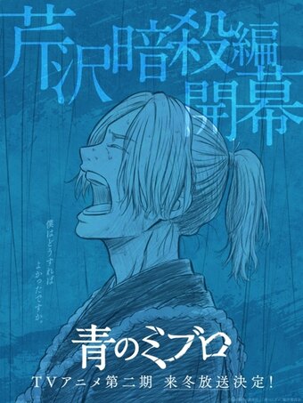 Ao no Miburo: Serizawa Ansatsu Hen