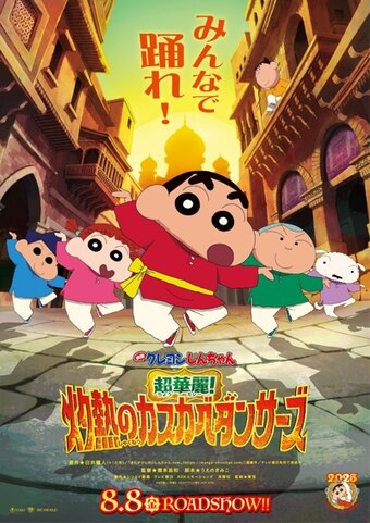 Eiga Crayon Shin-chan: Chou Curry! Shakunetsu no Kasukabe Dancers