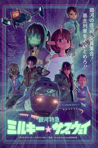 Milky Subway: The Galactic Limited Express