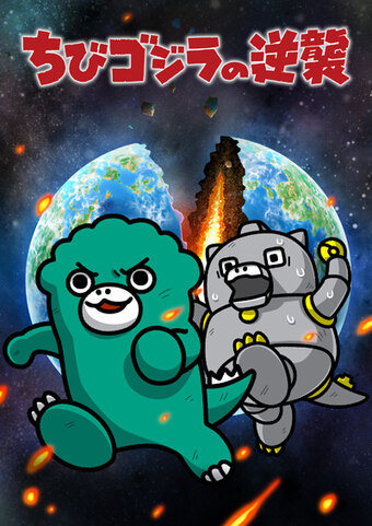 Chibi Godzilla no Gyakushuu