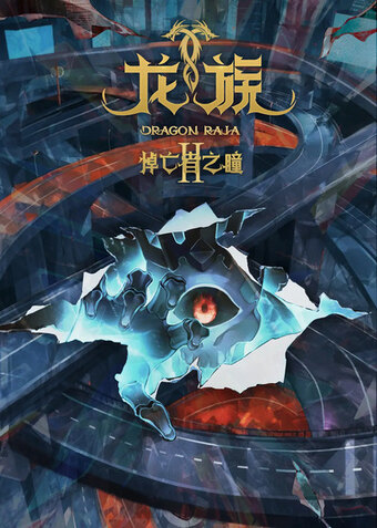 Dragon Raja II: The Mourner's Eyes