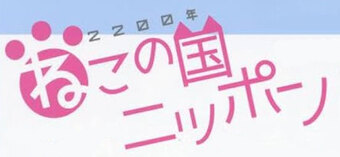 2200-nen Neko no Kuni Nippon