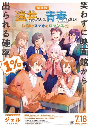 Tooi-san wa Seishun Shitai! "Baka to Sumaho to Romance to"
