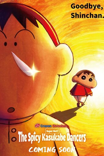 Eiga Crayon Shin-chan: Chou Curry! Shakunetsu no Kasukabe Dancers