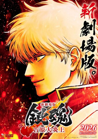 Shin Gekijouban Gintama: Yoshiwara Dai Enjou