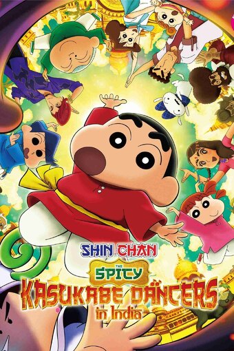 Eiga Crayon Shin-chan: Chou Curry! Shakunetsu no Kasukabe Dancers