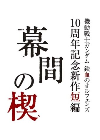 Kidou Senshi Gundam: Tekketsu no Orphans - Makuai no Kusabi