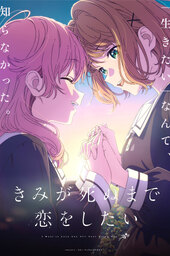 Kimi ga Shinu made Koi o Shitai