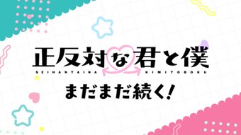 Seihantai na Kimi to Boku