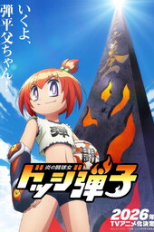 Honoo no Toukyuujo: Dodge Danko