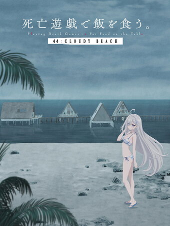 Shiboyugi: Playing Death Games to Put Food on the Table: 44 - Cloudy Beach