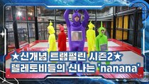 Let's Play MCND - Episode 11 - ★트램펄린 시즌2★ 'nanana' 안무영상 (텔레토비...