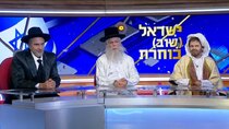 Eretz Nehederet - Episode 8 - ספיישל בחירות