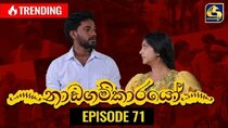 Nadagamkarayo - Episode 71 - Act 71