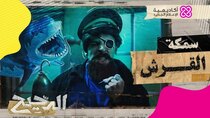 El Da7ee7 - Episode 6 - The shark