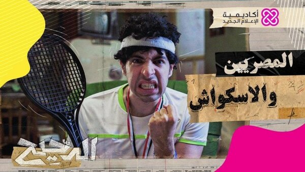 El Da7ee7 - S2021E13 - Why are Egyptians rigid in squash?