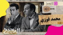 El Da7ee7 - Episode 14 - محمد فوزي