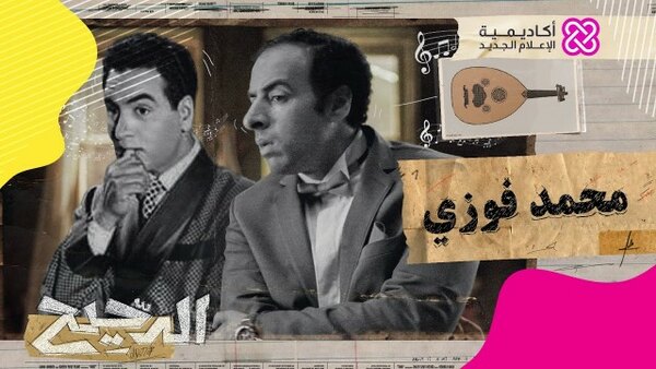 El Da7ee7 - S2021E14 - Mohamed Fawzy