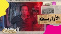 El Da7ee7 - Episode 15 - الأزاريطة