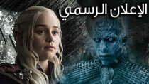Mahmoud Ismail TV - Episode 164 - إعلان جيم اوف ثرونز لو كان من انتاج...
