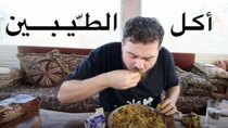 The Most Delicious Food in The World - Episode 1 - ماذا يأكل سكان دولة الإمارات؟