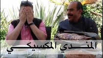 The Most Delicious Food in The World - Episode 4 - الخروف المشوي في المكسيك