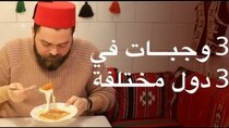 The Most Delicious Food in The World - Episode 8 - الأكل العربي.. خارج الوطن العربي