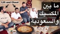The Most Delicious Food in The World - Episode 9 - الخروف المشوي في جنوب السعودية - الحنيذ