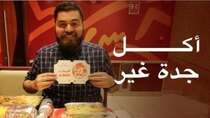 The Most Delicious Food in The World - Episode 10 - الجولة المجنونة من الأكل في جدة - السعودية