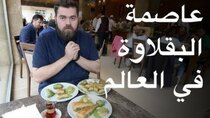 The Most Delicious Food in The World - Episode 5 - بقلاوة ع الحطب، وكنافة ع الفحم في...