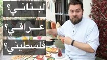 The Most Delicious Food in The World - Episode 8 - أقوى ٣ مطاعم عربية في اسطنبول - تركيا