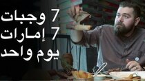 The Most Delicious Food in The World - Episode 2 - الجولة المجنونة من الأكل في الإمارات...