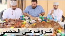 The Most Delicious Food in The World - Episode 4 - المظبي على الحصى في موطنه الأصلي -...