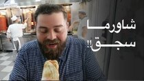 The Most Delicious Food in The World - Episode 5 - بيض غنم.. و شاورما سجق!! ماذا تعرف عن...
