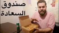 The Most Delicious Food in The World - Episode 8 - الأكل الأمريكي.. بأفكار الشباب السعودي...