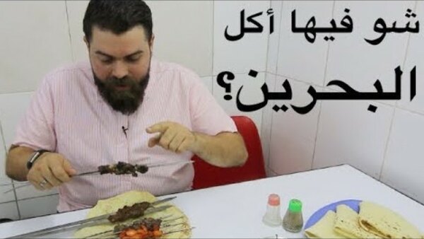 The Most Delicious Food in The World - S04E09 - حلوى.. تكة.. وملغوم! يوم من الأكل في البحرين