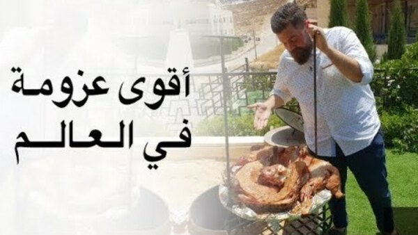 The Most Delicious Food in The World - S04E10 - الخروف المشوي في الأردن وفلسطين وكنافة ع الفحم
