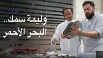 The Most Delicious Food in The World - Episode 11 - عاصمة السمك في الخليج؟ المنطقة الغربية