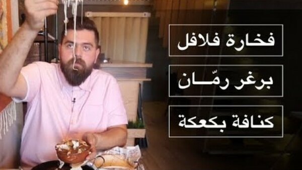 The Most Delicious Food in The World - S04E15 - جوع آخر الليل؟! الحل في: بيروت