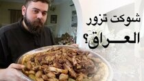 The Most Delicious Food in The World - Episode 18 - صحن الدولمة العراقية العظيم  نهاية...